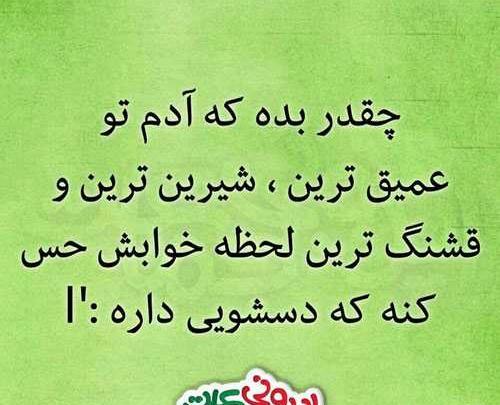 عکس نوشته های جالب و خواندنی