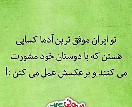 عکس نوشته های جالب و خواندنی
