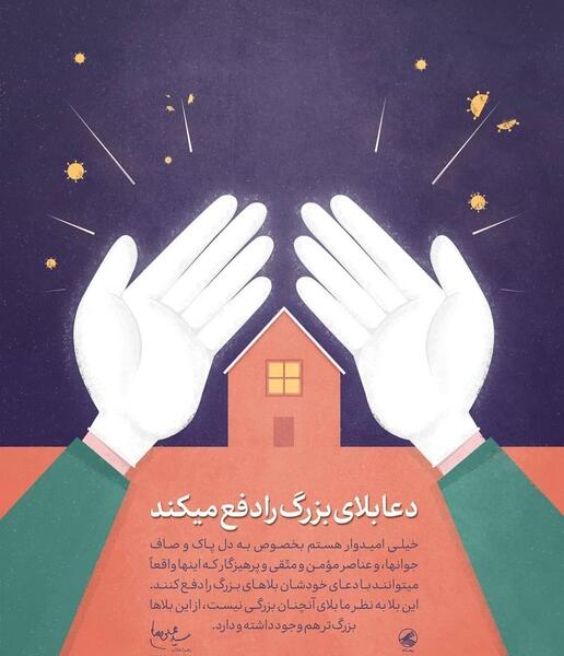 عکس نوشته دعای کرونا