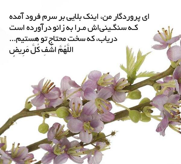 عکس نوشته دعای کرونا