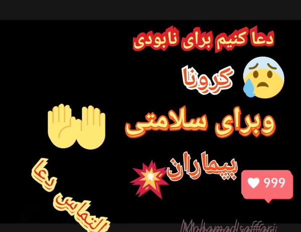 عکس نوشته دعای کرونا