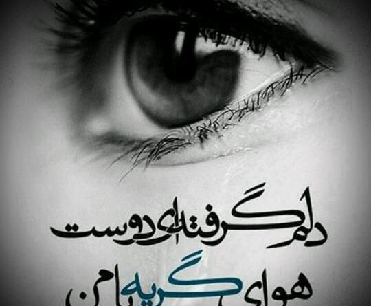 عکس نوشته دلم گریه میخواد