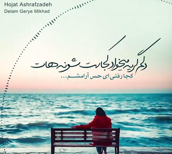 عکس نوشته دلم گریه میخواد