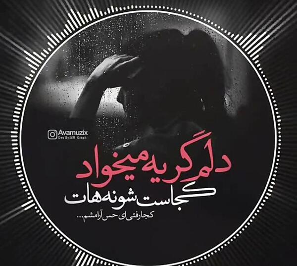 عکس نوشته دلم گریه میخواد