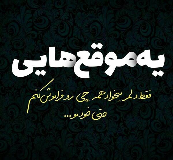 عکس نوشته دلم گریه میخواد