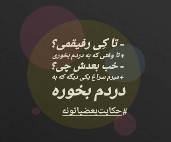 عکس نوشته خیانت به رفیق