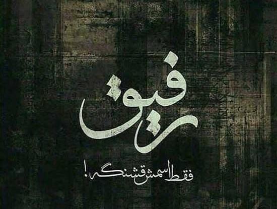 عکس نوشته خیانت به رفیق