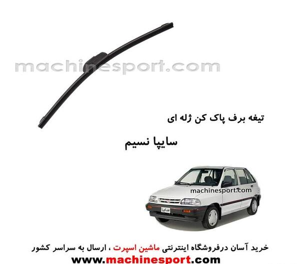 عکس برف پاک کن پراید