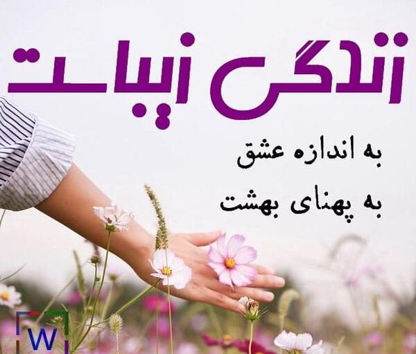 عکس نوشته زندگی زیباست زشتی های آن تقصیر ماست