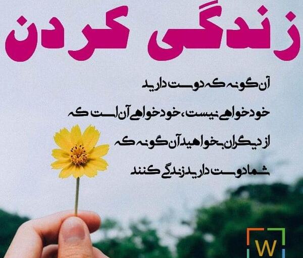 عکس نوشته زندگی زیباست زشتی های آن تقصیر ماست