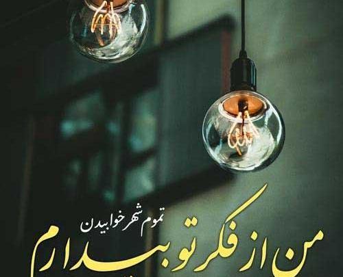عکس نوشته زیبا و با مفهوم