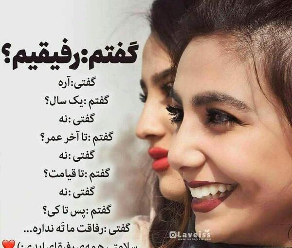 عکس نوشته باحال رفاقت