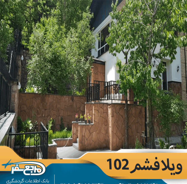 عکس ویلا فشم