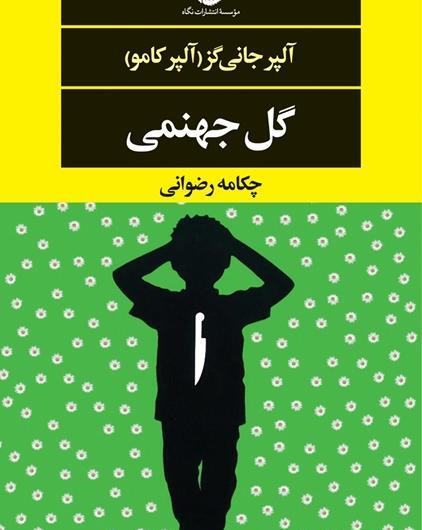 عکس گل جهنمی