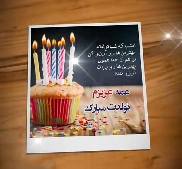عکس نوشته در مورد عمه جون تولدت مبارک
