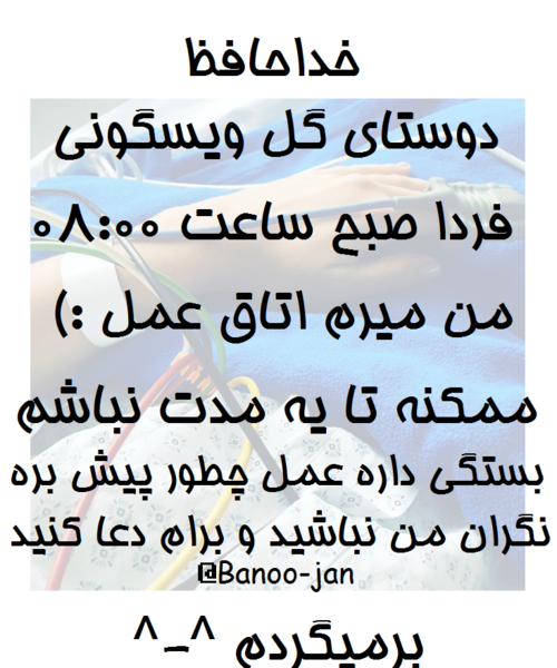 عکس نوشته دارم میرم اتاق عمل