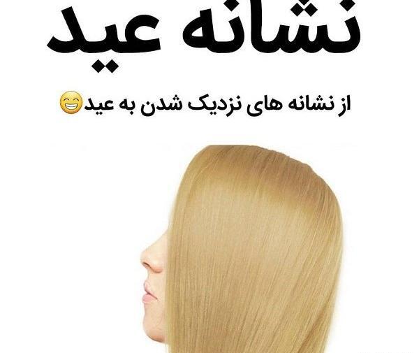 عکس نوشته خنده دار نزدیک عید