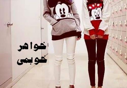 عکس نوشته کارتونی خواهرانه