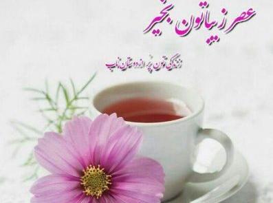 عکس نوشته عصر زیباتون بخیر