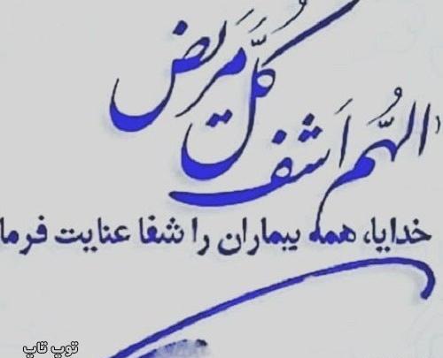 عکس نوشته شفای همه بیماران