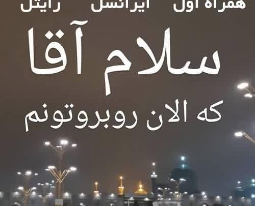 عکس نوشته سلام آقا که الان روبروتونم