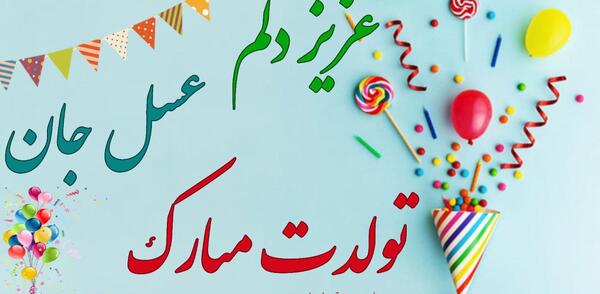 عکس تولدت مبارک دخترم عسل