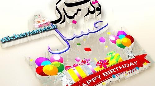 عکس تولدت مبارک دخترم عسل
