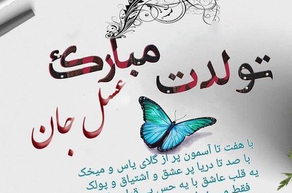 عکس تولدت مبارک دخترم عسل