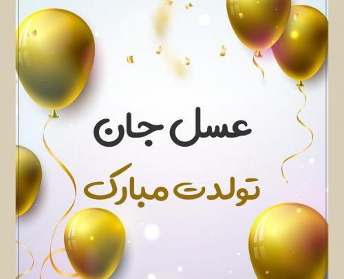 عکس تولدت مبارک دخترم عسل