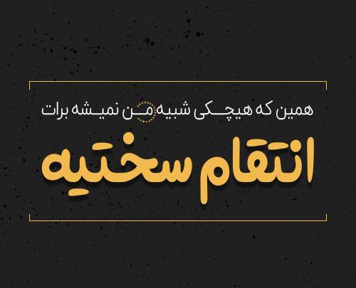 عکس نوشته دست انتقام طبیعت