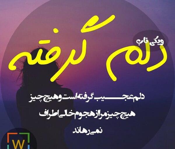 عکس نوشته دلم گرفته از همه تو قلب من جهنمه