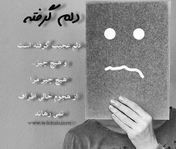 عکس نوشته دلم گرفته از همه تو قلب من جهنمه