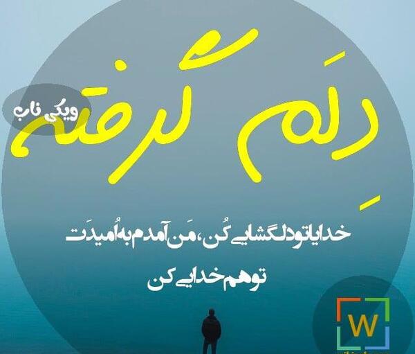 عکس نوشته دلم گرفته از همه تو قلب من جهنمه