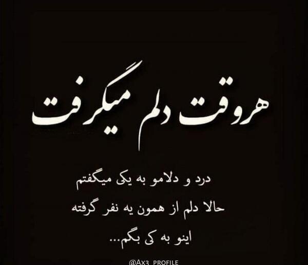 عکس نوشته دلم گرفته از همه تو قلب من جهنمه