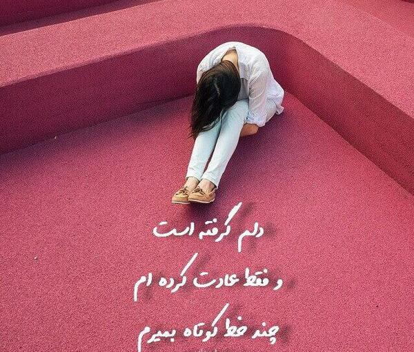 عکس نوشته دلم گرفته از همه تو قلب من جهنمه