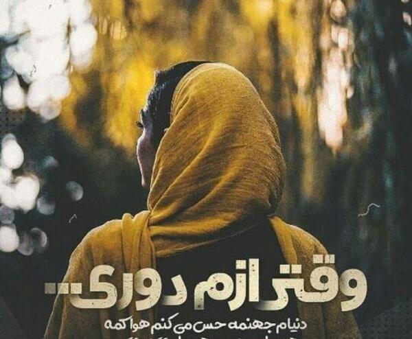 عکس نوشته دلم گرفته از همه تو قلب من جهنمه