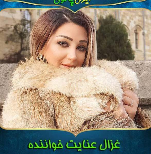عکس های عروسی غزال عنایت