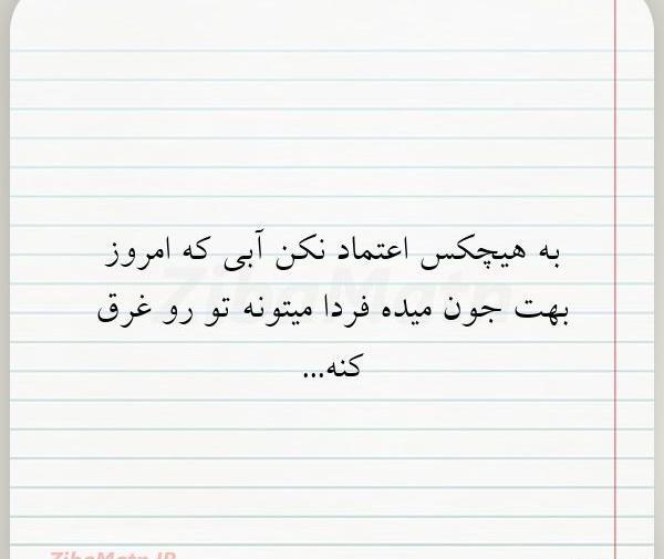 عکس نوشته زود اعتماد نکن