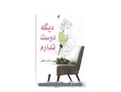 عکس نوشته دوست ندارم دیگه