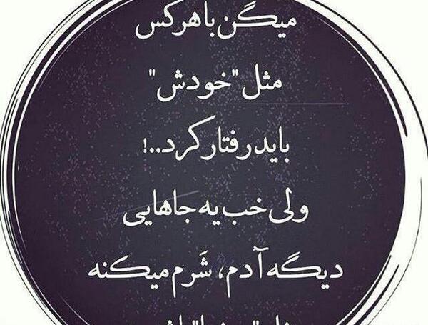 عکس نوشته با هرکس باید مثل خودش رفتار کرد