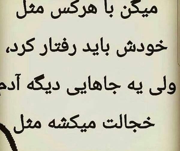 عکس نوشته با هرکس باید مثل خودش رفتار کرد