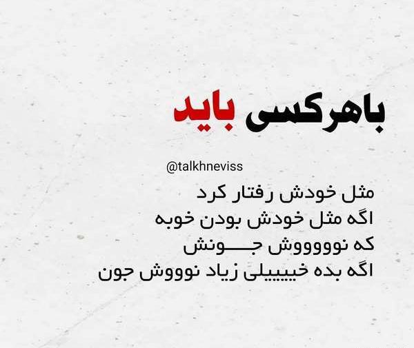عکس نوشته با هرکس باید مثل خودش رفتار کرد