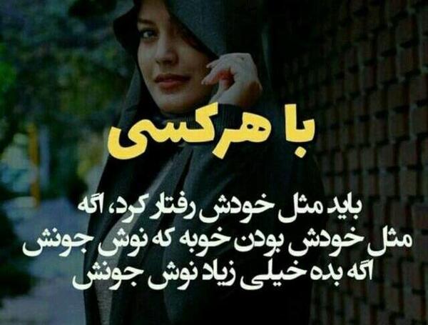 عکس نوشته با هرکس باید مثل خودش رفتار کرد