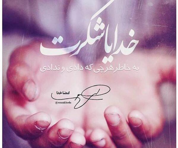 عکس نوشته خدایا شکرت به خاطر مادرم
