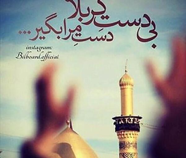 عکس نوشته در مورد آرزوی کربلا