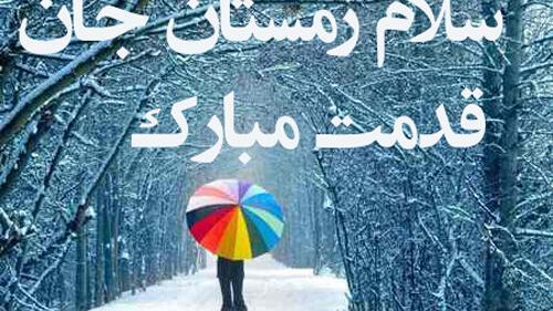 عکس نوشته تبریک اولین روز زمستان