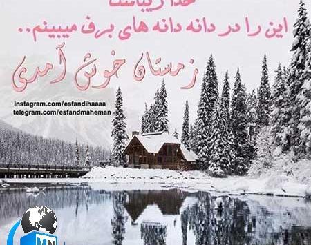 عکس نوشته تبریک اولین روز زمستان