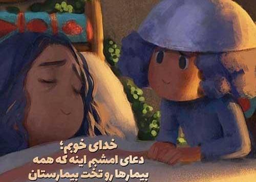 عکس نوشته دعا برای سلامتی