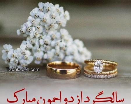 عکس نوشته تبریک سالگرد ازدواج برای همسر