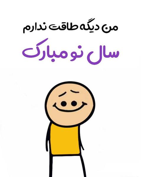 عکس نوشته من دیگه طاقت ندارم عیدتون مبارک